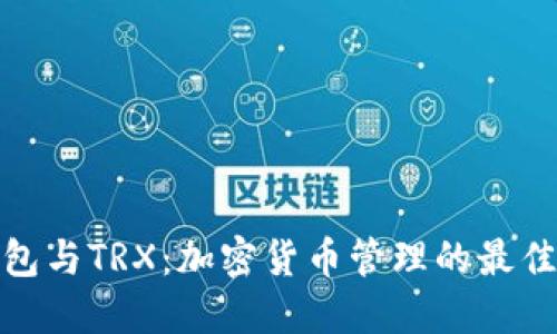 TP钱包与TRX:加密货币管理的最佳选择