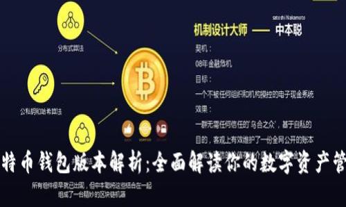 比特币钱包版本解析:全面解读你的数字资产管理