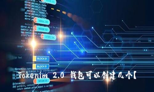 Tokenim 2.0 钱包可以创建几个？
