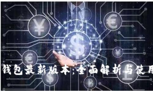 USDT钱包最新版本:全面解析与使用指南