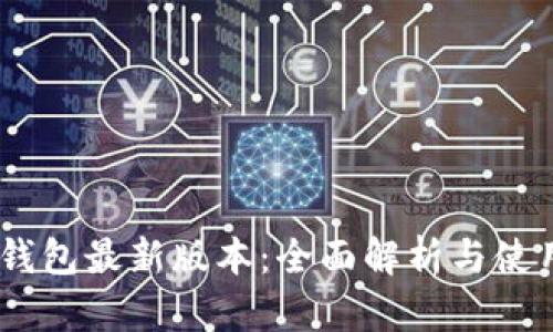 USDT钱包最新版本:全面解析与使用指南