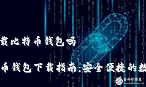 手机可以下载比特币钱包吗
手机比特币钱包下载指南:安全便捷的数字货币管理