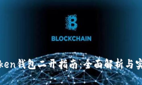 Token钱包二开指南:全面解析与实践