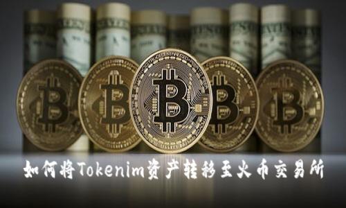 如何将Tokenim资产转移至火币交易所