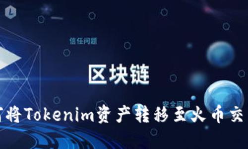 如何将Tokenim资产转移至火币交易所