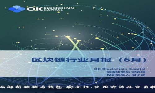 全面解析狗狗币钱包:安全性、使用方法及交易技巧