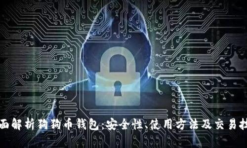 全面解析狗狗币钱包:安全性、使用方法及交易技巧