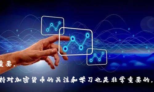   如何注册Tokenim账户/  
 guanjianci Tokenim, 注册, 加密货币/ guanjianci 

Tokenim是一个新兴的加密货币交易平台，随着数字资产的盛行，越来越多的用户希望能够使用这样的平台来进行交易和投资。如果你对Tokenim感兴趣，并想了解如何进行注册，本篇文章将为你提供详细的步骤，以及一些常见问题的解答。

什么是Tokenim？
Tokenim是一家提供加密货币交易服务的平台，旨在为用户提供安全、便捷的交易体验。它支持多种加密货币的交易，包括比特币、以太坊及其他主流数字资产。Tokenim还提供了一系列的附加服务，比如钱包、市场分析工具以及教育资源，帮助用户更好地理解和参与加密市场。

如何在Tokenim上注册账户？
注册Tokenim账户的步骤相对简单，下面我们将详细分解这些步骤。

h4第一步：访问Tokenim官网/h4
首先，你需要访问Tokenim的官方网站。确保你访问的是官方链接，以避免钓鱼网站的风险。

h4第二步：点击注册按钮/h4
在Tokenim的首页，通常会有一个“注册”或“创建账户”的按钮。点击这个按钮，进入注册页面。

h4第三步：填写注册信息/h4
在注册页面上，系统会要求你填写一些基本信息，包括：
ul
    li电子邮件地址/li
    li密码（确保密码强度足够，不易被猜测）/li
    li国家或地区的选择/li
/ul
填写完毕后，点击“提交”或“注册”按钮。

h4第四步：验证电子邮件/h4
注册完成后，系统通常会向你提供的电子邮件地址发送一封验证邮件。你需要进入你的邮箱，找到这封邮件，并点击里面的验证链接。这一步骤是确保你的邮箱地址有效并属于你个人，很重要。

h4第五步：完成身份验证/h4
在一些情况下，为了遵守法规，Tokenim会要求你进行身份验证。这可能包括上传身份证件、住所证明等。按照平台的指示操作即可。

h4第六步：补充信息和设置安全措施/h4
注册通过身份验证后，建议你在账户设置中补充更多的信息，例如开启双重认证（2FA），增强账户安全性。此步骤非常重要，因为加密货币领域的安全性尤为重要。

相关常见问题解答

问题一：Tokenim支持哪些交易方式？
Tokenim支持多种交易方式，以适应不同用户的需求。以下是一些主要的交易方式：

h4现金交易（Fiat Trading）/h4
Tokenim允许用户用法定货币（例如美元、欧元等）购买加密货币。这对于新手非常友好，因为他们可以直接用自己熟悉的货币进行交易。

h4加密货币交易（Crypto Trading）/h4
用户可以在Tokenim平台上进行不同加密货币之间的交易，例如用比特币交易以太坊。该平台提供实时的市场报价，以便用户做出最佳交易选择。

h4杠杆交易/h4
对于经验丰富的用户，Tokenim提供杠杆交易选项。用户可以用借贷的资金进行大额交易，虽然潜在的收益很高，但风险也相对增大。

h4定投和其他工具/h4
此外，Tokenim还可能提供定投功能，允许用户以定期定额的方式购买加密货币，有助于投资风险管理。市场分析工具也为用户提供数据支持，帮助做出更好的交易决策。

问题二：Tokenim的安全性如何？
安全性是每个平台运营的重中之重，Tokenim也不例外。以下是一些安全保障措施：

h4数据加密/h4
Tokenim使用最先进的加密技术来保护用户的数据，包括SSL加密，确保用户的通信信息安全。

h4账户安全/h4
强烈建议用户启用双重认证（2FA）功能，它可以大大提高账户被入侵的难度。此外，平台会定期对账户进行安全审计，及时检测潜在的安全风险。

h4资金保障/h4
大部分资产会被保存在离线钱包中，以防止黑客的攻击。平台会采取保险措施，保障用户资产的安全。

h4合规性/h4
Tokenim严格遵守相关金融法规，且会定期进行合规性检查，以确保用户的权益和资金安全。

问题三：如遇到问题，如何联系客服？
Tokenim提供多种联系方式供用户寻求帮助：

h4常见问题解答（FAQ）/h4
在Tokenim官网上，通常有一个“帮助中心”或“常见问题解答”部分，涵盖了许多用户常见的问题及解答。

h4电子邮件支持/h4
如果在FAQ中找不到相关信息，可以通过电子邮件联系客服团队。一般情况下，平台会在24小时内做出响应。

h4在线聊天支持/h4
许多现代平台提供在线聊天功能，用户可以直接与客服代表进行实时对话。这种方式快速而高效，适合急迫的问题解决。

h4社交媒体和社区支持/h4
Tokenim在社交媒体上（如Twitter、Facebook等）也会发布更新和用户公告。用户可以通过这些平台与其他用户交流，并获取支持。

问题四：注册Tokenim后，能进行哪些操作？
注册Tokenim账户后，你将能够使用平台的多种功能，这些功能包括：

h4资产管理/h4
用户可以在个人账户中管理自己的资产，包括查看当前持有的加密货币、余额和交易记录。

h4进行交易/h4
可以随时进行买入和卖出操作，平台提供实时市场行情，方便用户参考。

h4使用市场分析工具/h4
Tokenim可能会提供一些市场分析工具，帮助用户更好地理解市场动态，制定交易策略。

h4教育资源/h4
平台还可能提供一些教育内容，帮助用户了解加密货币的基本知识和投资策略，特别对于新手来说，这些资源非常重要。

以上便是关于如何注册Tokenim账户的详细介绍。希望能对有意向的用户有所帮助。同时，随着市场的不断发展，保持对加密货币的关注和学习也是非常重要的。