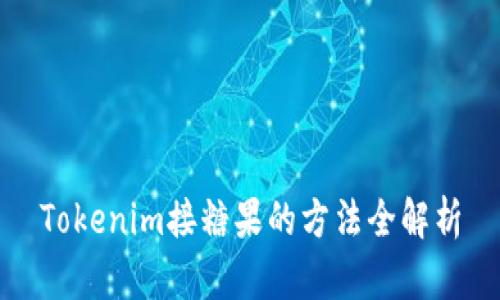 Tokenim接糖果的方法全解析