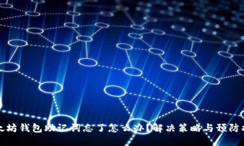 以太坊钱包助记词忘了怎么办?解决策略与预防措施