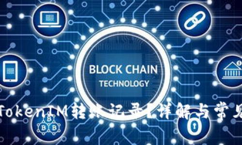 如何删除TokenIM转账记录？详解与常见问题解答