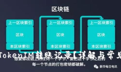如何删除TokenIM转账记录？详解与常见问题解答