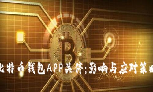 比特币钱包APP关停:影响与应对策略
