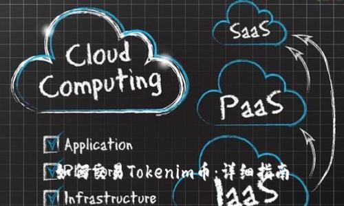 如何交易Tokenim币：详细指南