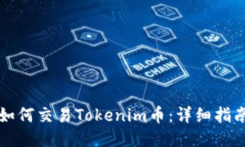 如何交易Tokenim币：详细指南