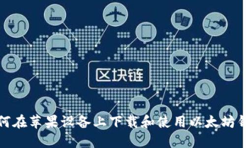 如何在苹果设备上下载和使用以太坊钱包