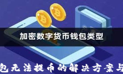 以太坊钱包无法提币的解决方案与预防措施