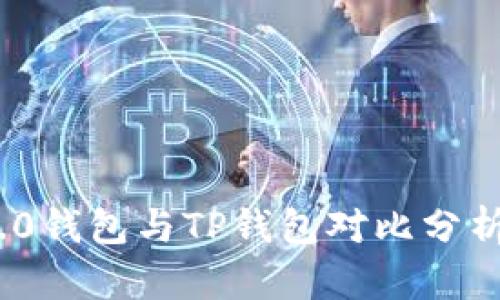 Tokenim 2.0钱包与TP钱包对比分析:哪个更好?