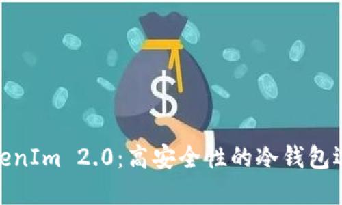TokenIm 2.0：高安全性的冷钱包选择