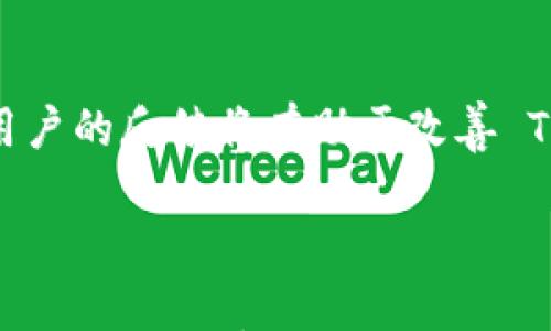 

  Tokenim 2.0 钱包真伪辨别指南 / 

关键词

 guanjianci Tokenim 2.0, 钱包, 真假辨别 /guanjianci 

---

## Tokenim 2.0 钱包真伪辨别指南

在数字货币的迅猛发展中，钱包作为存储和管理数字资产的重要工具，成为了每个投资者必不可少的部分。其中，Tokenim 2.0 钱包凭借其先进的功能和便捷的操作受到了广泛欢迎，但市面上假冒伪劣产品层出不穷。为帮助用户更好地保护自己的资产，本文将详细介绍如何辨别 Tokenim 2.0 钱包的真伪。

### 1. 理解 Tokenim 2.0 钱包的基本特征

在辨别 Tokenim 2.0 钱包的真伪之前，了解其基础特征是至关重要的。Tokenim 2.0 钱包是一款面向数字资产管理的现代钱包，其设计理念注重用户体验和安全性。一般而言，Tokenim 2.0 钱包具有以下几个基本特征：

- **多功能性**：支持多种主流数字货币，包括比特币、以太坊等。
- **用户友好界面**：设计简单直观，方便用户快速上手。
- **高安全性**：采用先进的加密技术和双重验证机制，确保用户资产安全。
- **便捷的恢复机制**：提供详细的备份和恢复流程，凭借助助记词等方式，用户可在丢失设备后找回资产。
- **活跃的社区支持**：Tokenim 2.0 钱包有活跃的用户社区和技术支持，方便用户咨询和反馈。

了解这些特征，可以帮助用户在购买或使用钱包时进行基础的判断。

### 2. 如何确认 Tokenim 2.0 钱包的来源

确认钱包的来源是辨别真伪的重要一环。用户应该遵循以下几个步骤，以确保所使用的 Tokenim 2.0 钱包是正规的：

#### 官方网站下载

首先，用户应当通过 Tokenim 的官方网站下载钱包应用。官方网站通常会提供最新版本的软件下载链接，以确保用户获取的程序没有被篡改或注入恶意代码。使用搜索引擎时，应确保输入的是官方网站的具体地址，避免进入钓鱼网站。

#### 应用市场查找

对于手机用户而言，可以前往各大应用市场（如 Apple App Store 或 Google Play Store）搜索 Tokenim 2.0 钱包。如果该钱包在官方应用市场上架，且有较多的下载和用户评价，则其可靠性相对较高。

#### 社区反馈

用户可以通过访问 Tokenim 2.0 钱包的官方社交媒体账号、论坛以及相关的社群，获取关于钱包的最新信息和用户评价。真实用户的反馈可以帮助筛选出真伪钱包。

### 3. 识别潜在的伪造迹象

在日常使用中，用户需警惕潜在的伪造迹象。以下是一些常见的伪造迹象：

#### 视觉差异

仔细比较钱包的界面设计、图标、颜色、字体等与官方网站展示的内容，是否存在明显差异。假冒钱包通常在视觉效果上有所不同，可能缺乏某些官方特有的设计元素。

#### 账户安全性

真钱包通常会在用户注册后要求设置强密码，并开启双重认证。而伪造的钱包可能在这方面较为宽松，未对账户安全进行足够重视。例如：登录、转账等操作不要求进行短信或邮件验证，极易导致用户漏洞。

#### 客服和支持

真钱包应提供有效的客服渠道，方便用户在使用过程中遇到问题时及时解决。如果钱包缺乏有效的客服，或是联系客服时遭遇敷衍、拖延等情况，那么该钱包的真实性值得怀疑。

### 4. 了解常用审核工具和方法

用户还可以借助一些审核工具和方法来帮助判断 Tokenim 2.0 钱包的真伪：

#### 签名验证

许多数字钱包提供数字签名功能，用户可以通过官方网站获取钱包的公钥，将自己的钱包地址与公钥进行比对，确认其真实性。

#### 小额转账测试

在使用新钱包时，可以进行小额转账来测试其安全性。如果钱包运作正常且没有安全问题，小额转账不会出现任何障碍。反之，如果在小额转账中出现问题，立即停止使用该钱包并进行相应的检查。

#### 开源检查

真正的 Tokenim 2.0 钱包通常会为其软件提供开源代码，用户可以查阅并分析代码以验证其安全性。如果钱包是封闭的，且没有任何开源代码供用户查看，那么其可信度将大大降低。

### 5. 常见问题解答

为帮助大家更全面地理解 Tokenim 2.0 钱包的真伪辨别，下面将回答一些相关的常见问题。

#### 问题1：为什么选择 Tokenim 2.0 钱包而不是其他钱包？

Tokenim 2.0 钱包被许多人推荐的原因在于其卓越的用户体验和安全性，其设计理念致力于解决用户在数字资产管理过程中面临的实际问题。同时，Tokenim 2.0 还拥有强大的社区支持，用户面对各种技术问题时，可以得到及时的帮助。

#### 问题2：使用 Tokenim 2.0 钱包有哪些常见的安全隐患？

虽然 Tokenim 2.0 钱包的安全性较高，但用户在使用过程中仍需警惕一些安全隐患。例如，用户的个人信息可能被恶意软件窃取，或在公共网络环境下进行交易时可能会遭受黑客攻击。此外，不定期更新钱包及相关安全软件也是保证安全的重要措施。

#### 问题3：如何处理 Tokenim 2.0 钱包中的安全事故？

如果用户在使用过程中发现资产丢失、账户被盗等情况，应立即采取紧急措施，如更改账户密码、停止使用该钱包并联系官方客服等。如果可能，用户应利用备份恢复资产。

#### 问题4：如何向 Tokenim 提交反馈建议？

用户可以通过 Tokenim 2.0 的官方网站获取有效的联系方式，包括邮箱、社交媒体等，与官方团队进行联系，提出自己的使用反馈与建议。用户的反馈将有助于改善 Tokenim 钱包的功能与用户体验。

---

以上是关于 Tokenim 2.0 钱包如何分辨真假的一些重要信息。希望通过本文，能够帮助用户有效识别和判断 Tokenim 2.0 钱包的真伪，保护个人数字资产的安全。