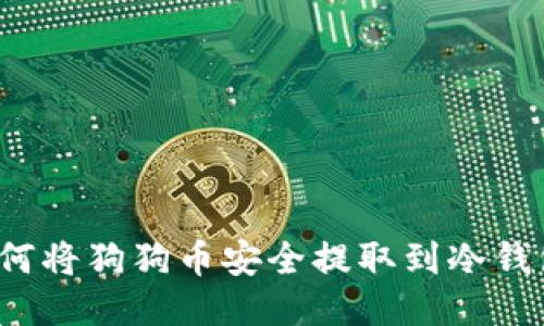 如何将狗狗币安全提取到冷钱包?