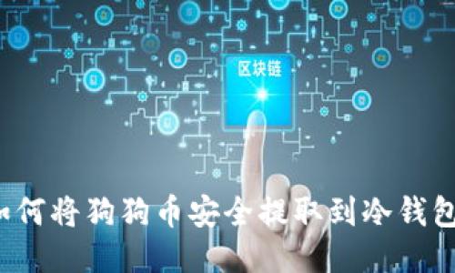 如何将狗狗币安全提取到冷钱包?