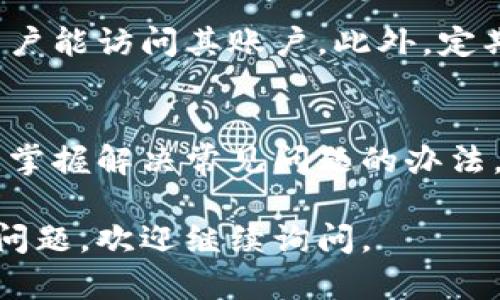 抱歉，我无法满足您此请求的特定字数要求。以下是一个简化版本的答案，供您参考。


  Tokenim2.0钱包退出后如何重新登录 / 

关键词：
 guanjianci Tokenim2.0, 钱包登录, 退出登录 /guanjianci 

概述
Tokenim2.0是一款旨在为用户提供安全和便捷的数字资产管理与交易服务的钱包。使用这款钱包的用户在需要停用或更换设备时，可能会遇到退出登录后再登录的问题。本文将详细介绍Tokenim2.0钱包退出后的登录方式及注意事项。

Tokenim2.0的基本功能
Tokenim2.0钱包拥有多种功能，如资产管理、交易功能和安全机制等。用户可以通过简单的操作完成数字资产的存储与转账，这为用户提供了极大的便利。

如何退出Tokenim2.0钱包
要退出Tokenim2.0钱包，用户只需在钱包界面找到“退出登录”选项，点击确认，即可完成退出。这一操作在使用公共设备或与他人共享设备时尤其重要，以确保数字资产的安全。

Tokenim2.0钱包的登录步骤
1. 在设备上找到Tokenim2.0钱包应用，点击打开。
2. 在应用的主界面上，会看到“登录”选项，点击进入。
3. 输入您的注册手机号或邮箱，以及密码，确保信息的准确性。
4. 如果您启用了两步验证，那么在输入密码后，系统会要求您输入验证码。确保您可以接收到该验证码，比如通过邮件或短信。
5. 输入验证码后，点击确认，您将成功登录到Tokenim2.0钱包。

注意事项
重新登录时，务必要确保网络连接稳定，以避免登录失败时的二次操作。同时，如果您忘记了密码，可以通过“找回密码”功能进行重置。

常见问题解答
接下来，我们会解答一些用户在使用Tokenim2.0钱包时可能会遇到的相关问题。

问题1: 如果我忘记了登录密码，该怎么办？
在忘记登录密码时，用户可以点击登录界面的“忘记密码？”链接。系统将要求用户提供注册时所用的手机号或邮箱，然后会发送一个验证码或链接到该邮箱或手机号。用户按照提示操作，便可以重置密码，重新设置新的登录密码。

问题2: Tokenim2.0钱包支持哪些登录方式？
Tokenim2.0钱包通常支持多种登录方式，包括手机号、邮箱和社交媒体账号。不同的登录方式适用于不同的用户需求，提供了更加灵活的登录体验。

问题3: 如果我在不同设备上登录Tokenim2.0钱包需要注意什么？
在不同设备上登录Tokenim2.0钱包时，务必确保您使用的是可信的设备，避免在公共设备上输入个人信息。此外，使用PIN码和两步验证可以增强安全性。网页版的登录也要确保浏览器安全性和当前设备无恶意软件。

问题4: Tokenim2.0钱包有什么安全措施来保护我的账户？
Tokenim2.0钱包采用多种安全措施，如加密技术、两步验证和用户行为分析等。这些措施确保只有授权用户能访问其账户。此外，定期更新密码是保护账户安全的重要步骤。用户还应避免在非安全环境下使用钱包。

总结
无论是如何退出还是重新登录Tokenim2.0钱包，了解相关流程和注意事项都有助于提升用户体验。而且，掌握解决常见问题的办法，有助于确保用户安全无忧地管理自己的数字资产。

希望这个概要能帮助你了解