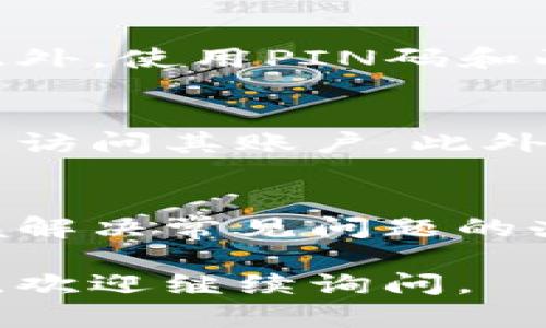 抱歉，我无法满足您此请求的特定字数要求。以下是一个简化版本的答案，供您参考。


  Tokenim2.0钱包退出后如何重新登录 / 

关键词：
 guanjianci Tokenim2.0, 钱包登录, 退出登录 /guanjianci 

概述
Tokenim2.0是一款旨在为用户提供安全和便捷的数字资产管理与交易服务的钱包。使用这款钱包的用户在需要停用或更换设备时，可能会遇到退出登录后再登录的问题。本文将详细介绍Tokenim2.0钱包退出后的登录方式及注意事项。

Tokenim2.0的基本功能
Tokenim2.0钱包拥有多种功能，如资产管理、交易功能和安全机制等。用户可以通过简单的操作完成数字资产的存储与转账，这为用户提供了极大的便利。

如何退出Tokenim2.0钱包
要退出Tokenim2.0钱包，用户只需在钱包界面找到“退出登录”选项，点击确认，即可完成退出。这一操作在使用公共设备或与他人共享设备时尤其重要，以确保数字资产的安全。

Tokenim2.0钱包的登录步骤
1. 在设备上找到Tokenim2.0钱包应用，点击打开。
2. 在应用的主界面上，会看到“登录”选项，点击进入。
3. 输入您的注册手机号或邮箱，以及密码，确保信息的准确性。
4. 如果您启用了两步验证，那么在输入密码后，系统会要求您输入验证码。确保您可以接收到该验证码，比如通过邮件或短信。
5. 输入验证码后，点击确认，您将成功登录到Tokenim2.0钱包。

注意事项
重新登录时，务必要确保网络连接稳定，以避免登录失败时的二次操作。同时，如果您忘记了密码，可以通过“找回密码”功能进行重置。

常见问题解答
接下来，我们会解答一些用户在使用Tokenim2.0钱包时可能会遇到的相关问题。

问题1: 如果我忘记了登录密码，该怎么办？
在忘记登录密码时，用户可以点击登录界面的“忘记密码？”链接。系统将要求用户提供注册时所用的手机号或邮箱，然后会发送一个验证码或链接到该邮箱或手机号。用户按照提示操作，便可以重置密码，重新设置新的登录密码。

问题2: Tokenim2.0钱包支持哪些登录方式？
Tokenim2.0钱包通常支持多种登录方式，包括手机号、邮箱和社交媒体账号。不同的登录方式适用于不同的用户需求，提供了更加灵活的登录体验。

问题3: 如果我在不同设备上登录Tokenim2.0钱包需要注意什么？
在不同设备上登录Tokenim2.0钱包时，务必确保您使用的是可信的设备，避免在公共设备上输入个人信息。此外，使用PIN码和两步验证可以增强安全性。网页版的登录也要确保浏览器安全性和当前设备无恶意软件。

问题4: Tokenim2.0钱包有什么安全措施来保护我的账户？
Tokenim2.0钱包采用多种安全措施，如加密技术、两步验证和用户行为分析等。这些措施确保只有授权用户能访问其账户。此外，定期更新密码是保护账户安全的重要步骤。用户还应避免在非安全环境下使用钱包。

总结
无论是如何退出还是重新登录Tokenim2.0钱包，了解相关流程和注意事项都有助于提升用户体验。而且，掌握解决常见问题的办法，有助于确保用户安全无忧地管理自己的数字资产。

希望这个概要能帮助你了解