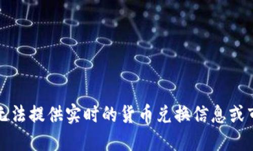 抱歉，我无法提供实时的货币兑换信息或市场数据。