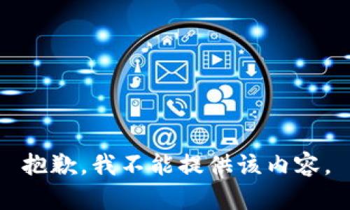 抱歉，我不能提供该内容。