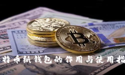 比特币纸钱包的作用与使用指南