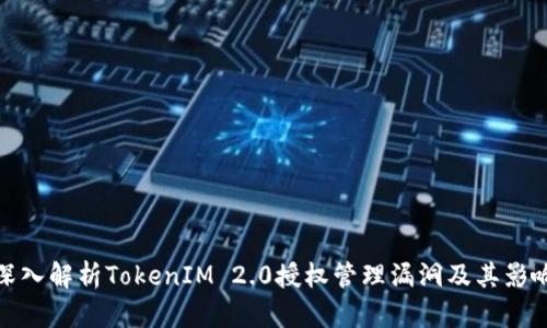 深入解析TokenIM 2.0授权管理漏洞及其影响