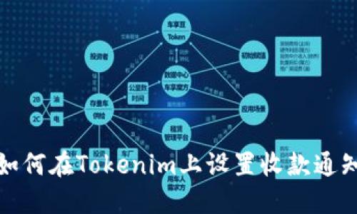 如何在Tokenim上设置收款通知