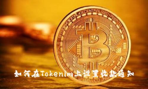 如何在Tokenim上设置收款通知