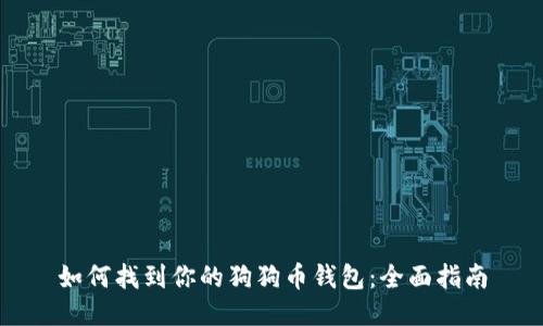 如何找到你的狗狗币钱包:全面指南