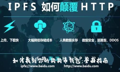 如何找到你的狗狗币钱包:全面指南