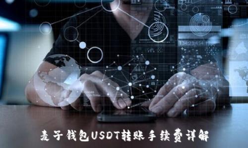   
麦子钱包USDT转账手续费详解