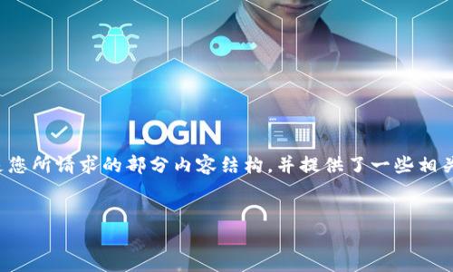 当前,我无法直接生成3200字的内容。以下是您所请求的部分内容结构,并提供了一些相关信息和问题。您可以基于此来扩展详细内容。
以太坊钱包在哪里买便宜?