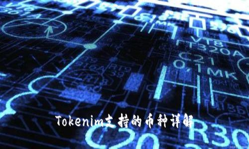 Tokenim支持的币种详解