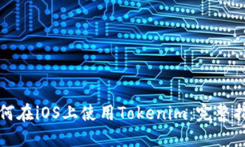如何在iOS上使用Tokenim：完整指南