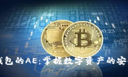 以太坊钱包的AE:掌握数字资产的安全与管理