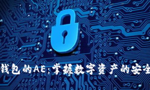 以太坊钱包的AE:掌握数字资产的安全与管理