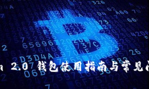Tokenim 2.0 钱包使用指南与常见问题解析