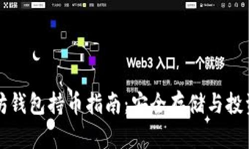 以太坊钱包持币指南:安全存储与投资策略