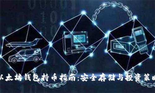以太坊钱包持币指南:安全存储与投资策略