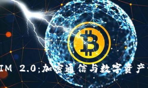 : 深圳TokenIM 2.0：加密通信与数字资产管理的新时代
