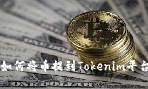 如何将币提到Tokenim平台