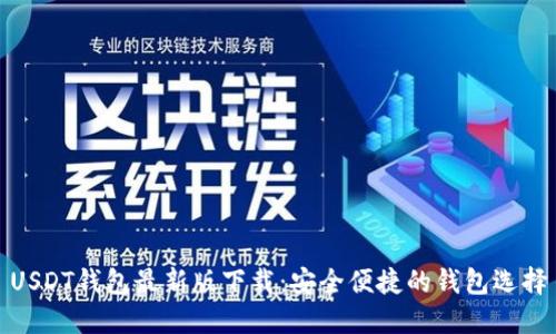 USDT钱包最新版下载:安全便捷的钱包选择