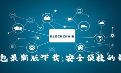 USDT钱包最新版下载:安全便捷的钱包选择