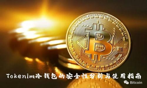 Tokenim冷钱包的安全性分析与使用指南